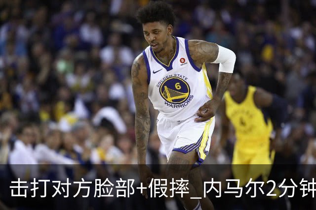 击打对方脸部+假摔 内马尔2分钟内吃2黄被罚下