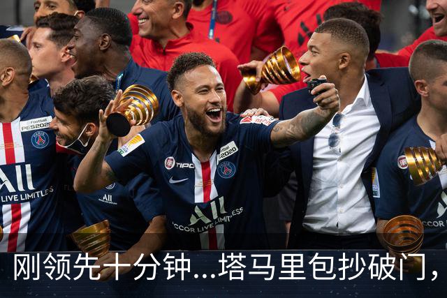 刚领先十分钟...塔马里包抄破门，尤文被雷恩1-1扳平