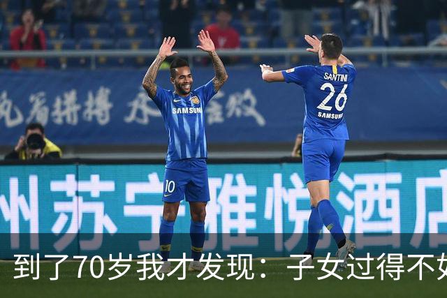 到了70岁我才发现：子女过得不如父母，比他们不孝顺更让人悲哀