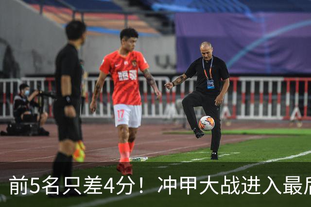 前5名只差4分！冲甲大战进入最后3轮争夺，山东泰山B队能否实现逆袭？