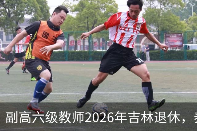 副高六级教师2026年吉林退休，养老金8108元，这水平到底行不行？