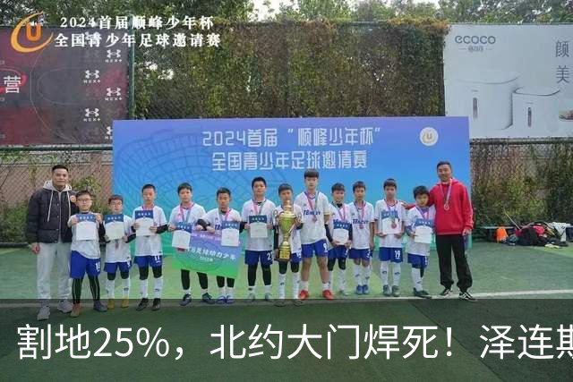 割地25%，北约大门焊死！泽连斯基被扒光底裤，彻底认输！