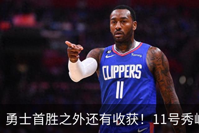 勇士首胜之外还有收获！11号秀崛起，2特质被看好，可帮球队解套