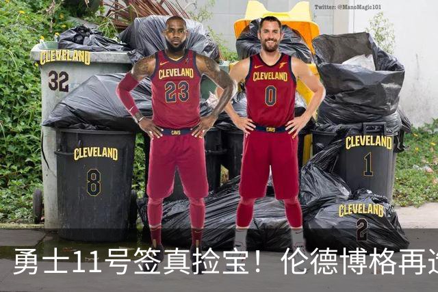 勇士11号签真捡宝！伦德博格再造7纪录比肩张伯伦 领跑最佳新秀榜