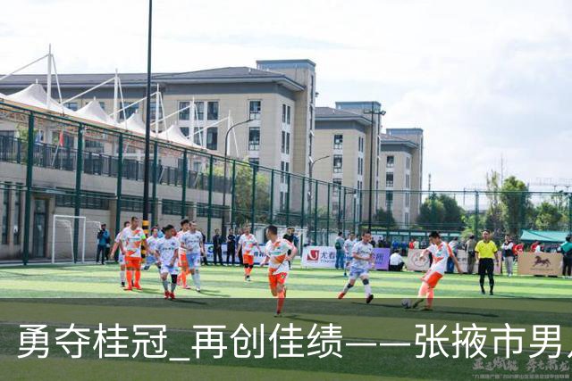 勇夺桂冠 再创佳绩——张掖市男足在甘肃省第二届青少年“三大球”运动会斩获佳绩