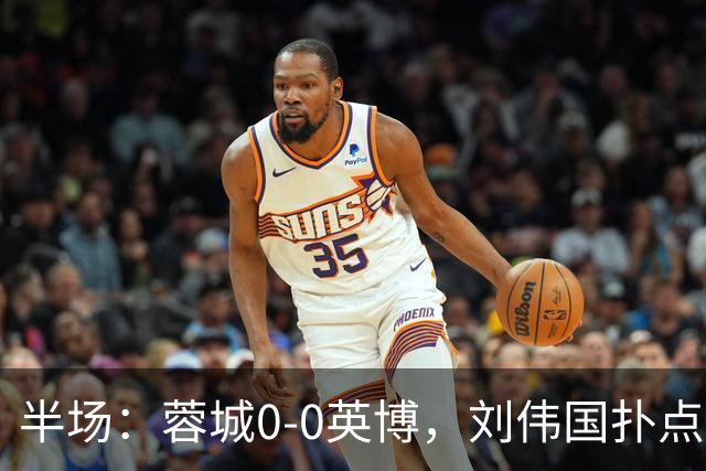 半场：蓉城0-0英博，刘伟国扑点，按此比分蓉城将夺冠