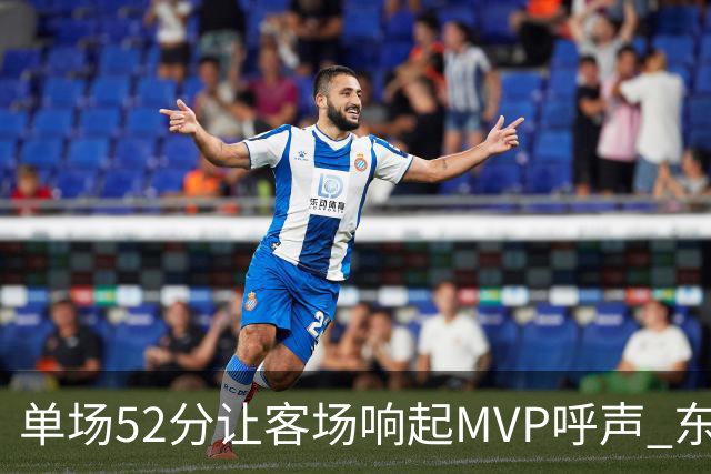 单场52分让客场响起MVP呼声 东契奇：我还在找状态