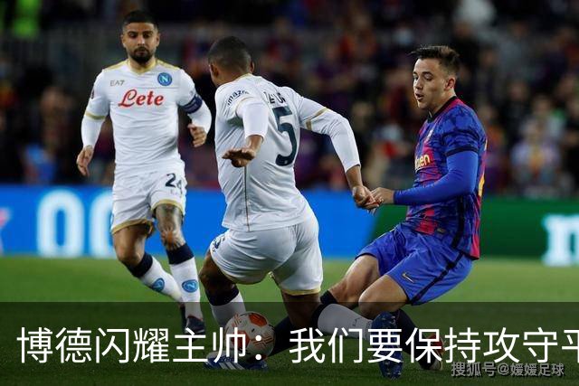 博德闪耀主帅：我们要保持攻守平衡，那不勒斯获胜是因为实力强大