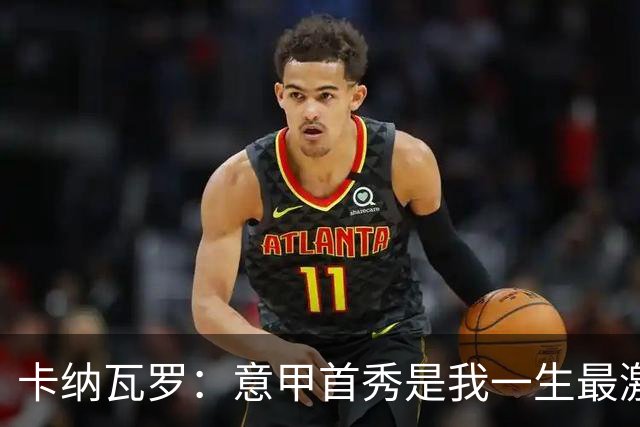 卡纳瓦罗：意甲首秀是我一生最激动的一天 现代足球节奏快强度大