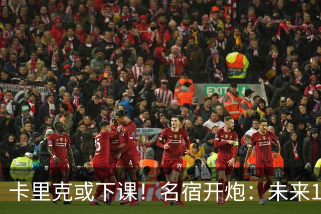卡里克或下课！名宿开炮：未来10年也难夺冠，别总让教练背锅