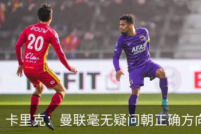 卡里克：曼联毫无疑问朝正确方向迈出了一步，大家经受住了考验