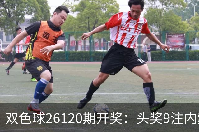 双色球26120期开奖：头奖9注内蒙狂揽7注！或一人独中5062万！