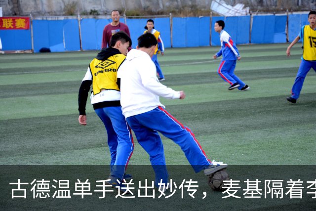 古德温单手送出妙传，麦基隔着李慕豪上演双手空接砸扣