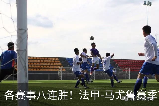 各赛事八连胜！法甲-马尤鲁赛季首球 巴黎2-0里昂升榜首