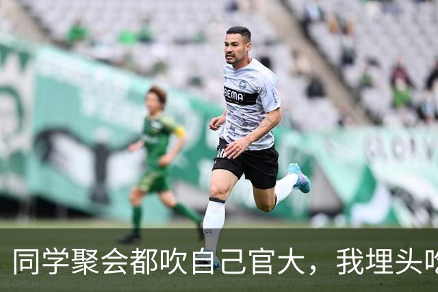 同学聚会都吹自己官大，我埋头吃饭，结账时省里一把手来给我敬酒