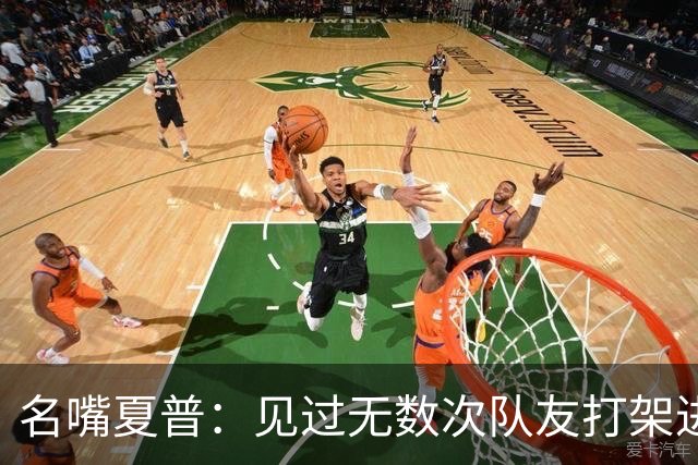 名嘴夏普：见过无数次队友打架进医院 从没见过像阿里纳斯式拔枪
