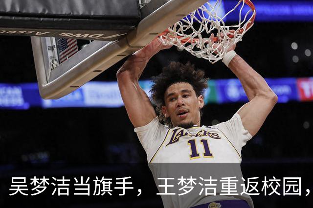 吴梦洁当旗手，王梦洁重返校园，仲慧38中21，薛翼枝三连败