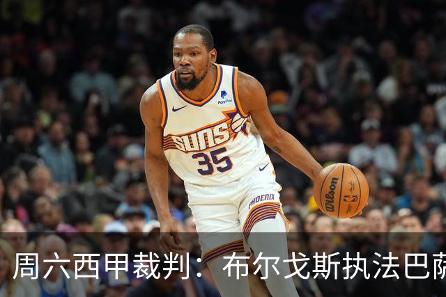 周六西甲裁判：布尔戈斯执法巴萨客战贝蒂斯