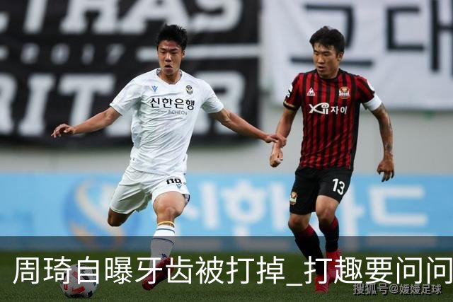 周琦自曝牙齿被打掉 打趣要问问“云总”算不算工伤？