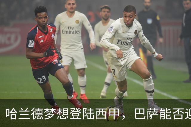 哈兰德梦想登陆西甲，巴萨能否迎来机会？
