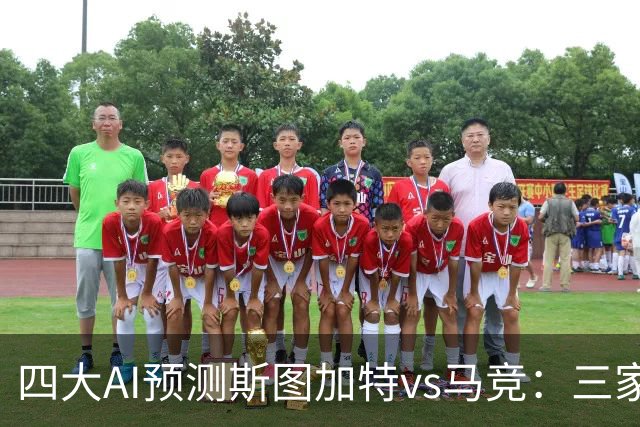 四大AI预测斯图加特vs马竞：三家看好客胜，Kimi建议平局
