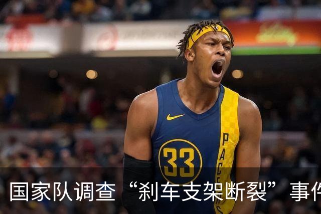 国家队调查“刹车支架断裂”事件，谁最恐慌？