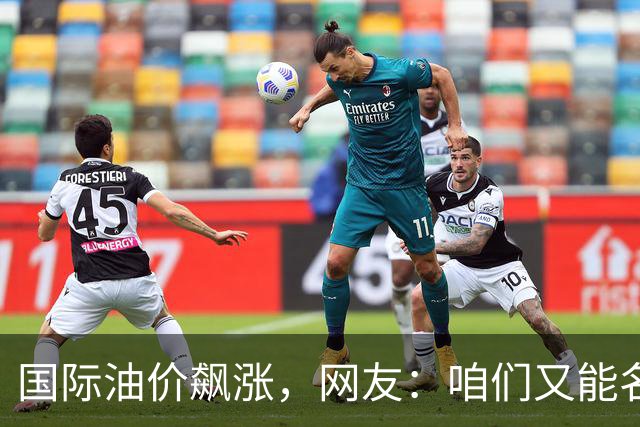国际油价飙涨，网友：咱们又能名正言顺的大涨了
