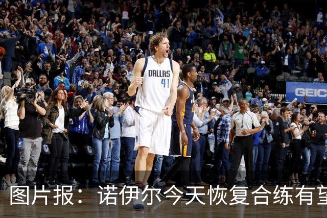 图片报：诺伊尔今天恢复合练有望出战阿森纳，穆西亚拉还没能复出
