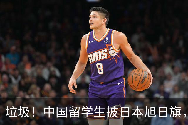 垃圾！中国留学生披日本旭日旗，引发全网震怒！