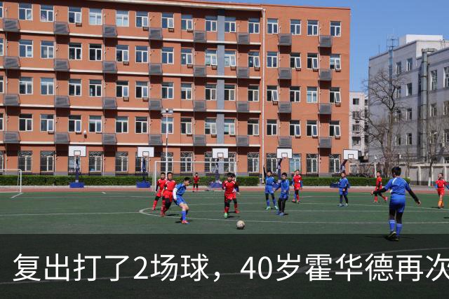 复出打了2场球，40岁霍华德再次宣布退役，3月他首次宣布退役