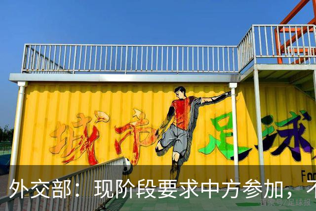 外交部：现阶段要求中方参加，不公平、不合理，也不可能