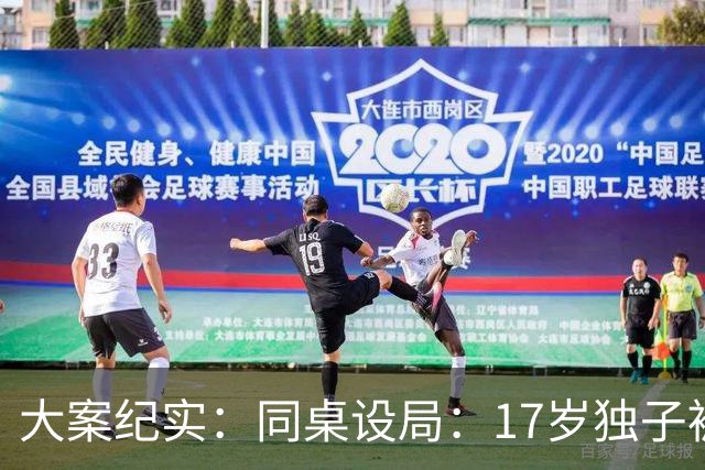 大案纪实：同桌设局：17岁独子被绑杀焚尸，母亲交完1万元赎金只等来噩耗