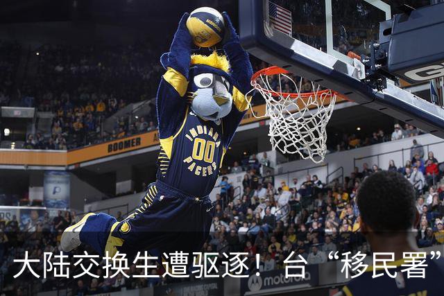 大陆交换生遭驱逐！台“移民署”：他标注主张消灭台湾“主权”的文字