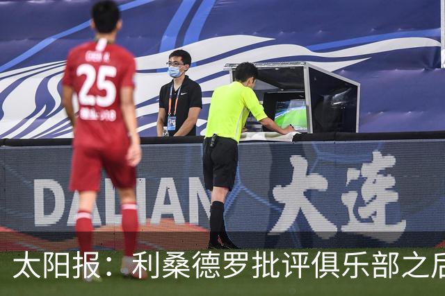 太阳报：利桑德罗批评俱乐部之后，曼联太太团取消聚餐