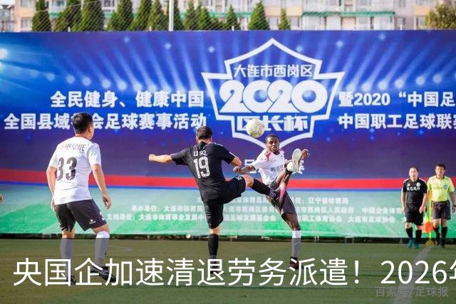 央国企加速清退劳务派遣！2026年底前必须整改完，千万人受影响！