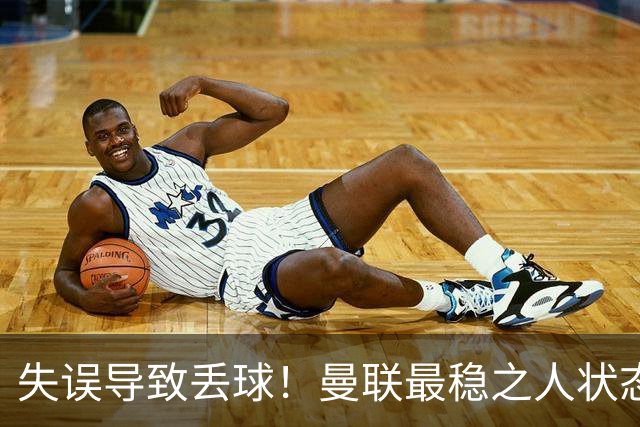 失误导致丢球！曼联最稳之人状态下滑 本赛季仅1次零封