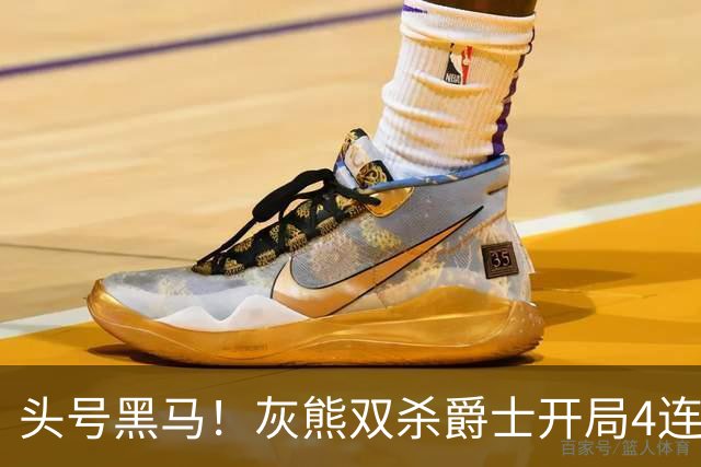头号黑马！灰熊双杀爵士开局4连胜 马卡贾伦双核伤退乔治26+6
