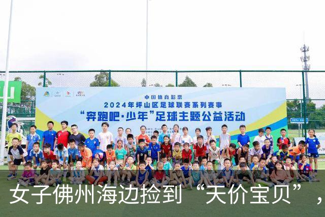 女子佛州海边捡到“天价宝贝”，接连发现3块！没想到在美国，连私自持有都违法