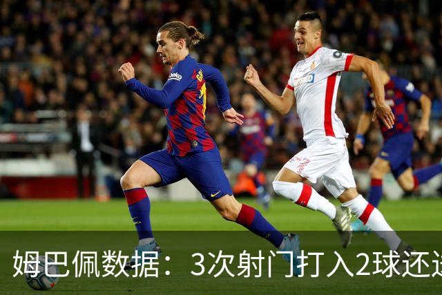 姆巴佩数据：3次射门打入2球还送出助攻 获最高分