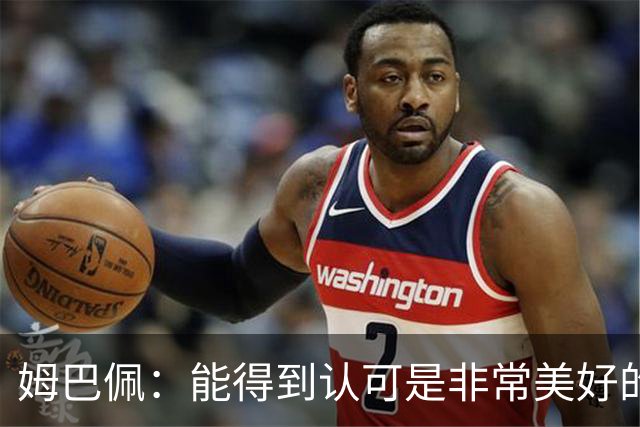 姆巴佩：能得到认可是非常美好的事，获奖是对我一整年付出的回报