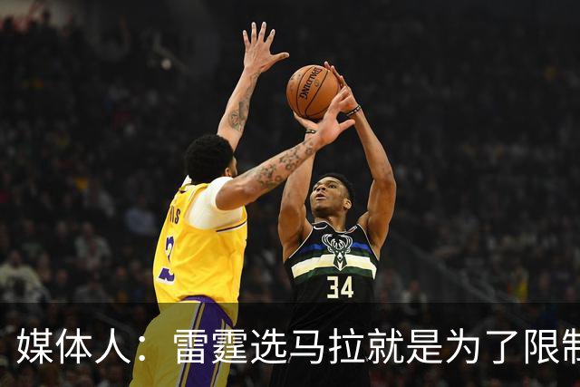 媒体人：雷霆选马拉就是为了限制文班 下次交手文班会教他做人