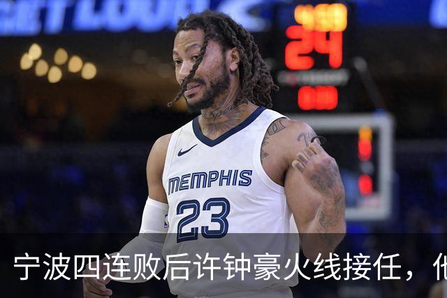 宁波四连败后许钟豪火线接任，他能带领球队走出低谷吗？