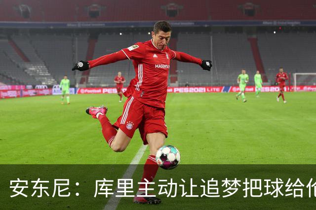 安东尼：库里主动让追梦把球给伦德博格 这样能极大提升球员信心