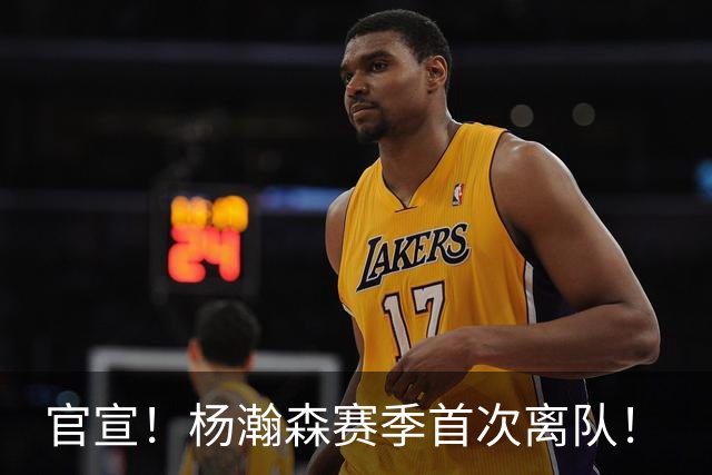 官宣！杨瀚森赛季首次离队！