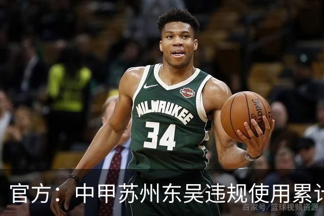 官方：中甲苏州东吴违规使用累计4黄球员，被判0-3负石家庄功夫