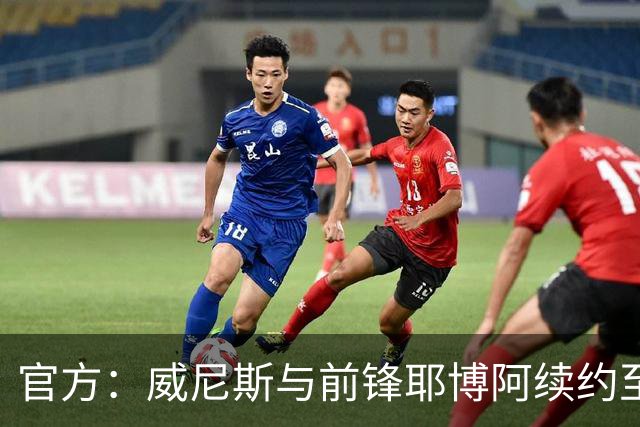 官方：威尼斯与前锋耶博阿续约至2030年，含1年续约选择权