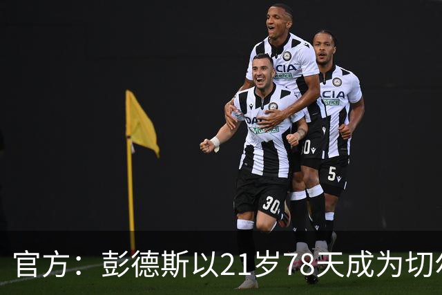 官方：彭德斯以21岁78天成为切尔西英超时代最年轻出场门将
