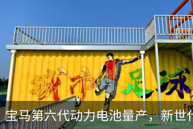 宝马第六代动力电池量产，新世代的底牌藏在制造的韧性里