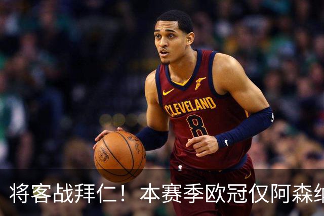 将客战拜仁！本赛季欧冠仅阿森纳0丢球，先后零封那不勒斯和里尔