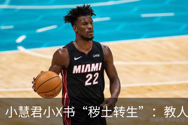 小慧君小X书“秽土转生”：教人当网红。“没有哪个女生会拿自己的清白开玩笑。”